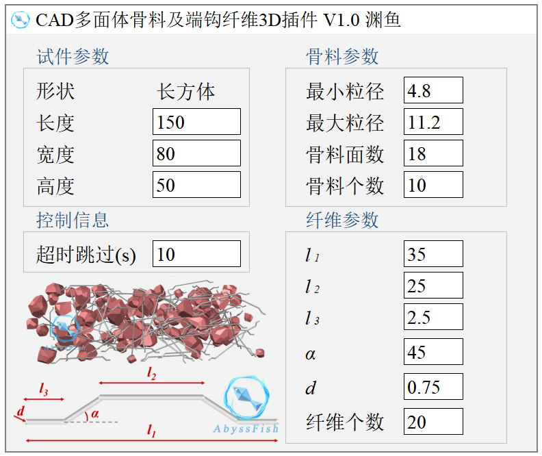 CAD多面体骨料及端钩纤维3D建模插件的图1